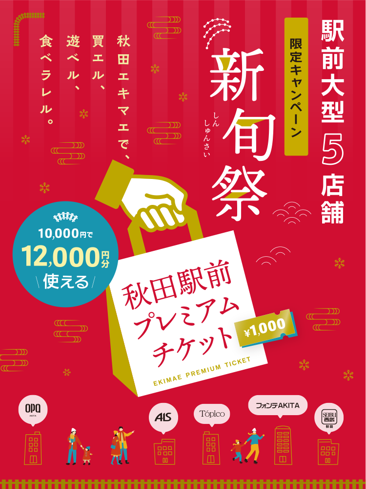 秋田駅賑わい創出 実行委員会