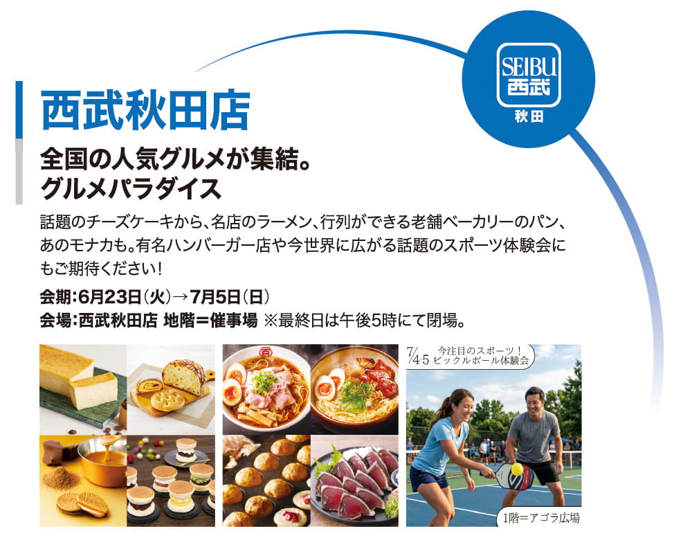西武秋田店イベント情報