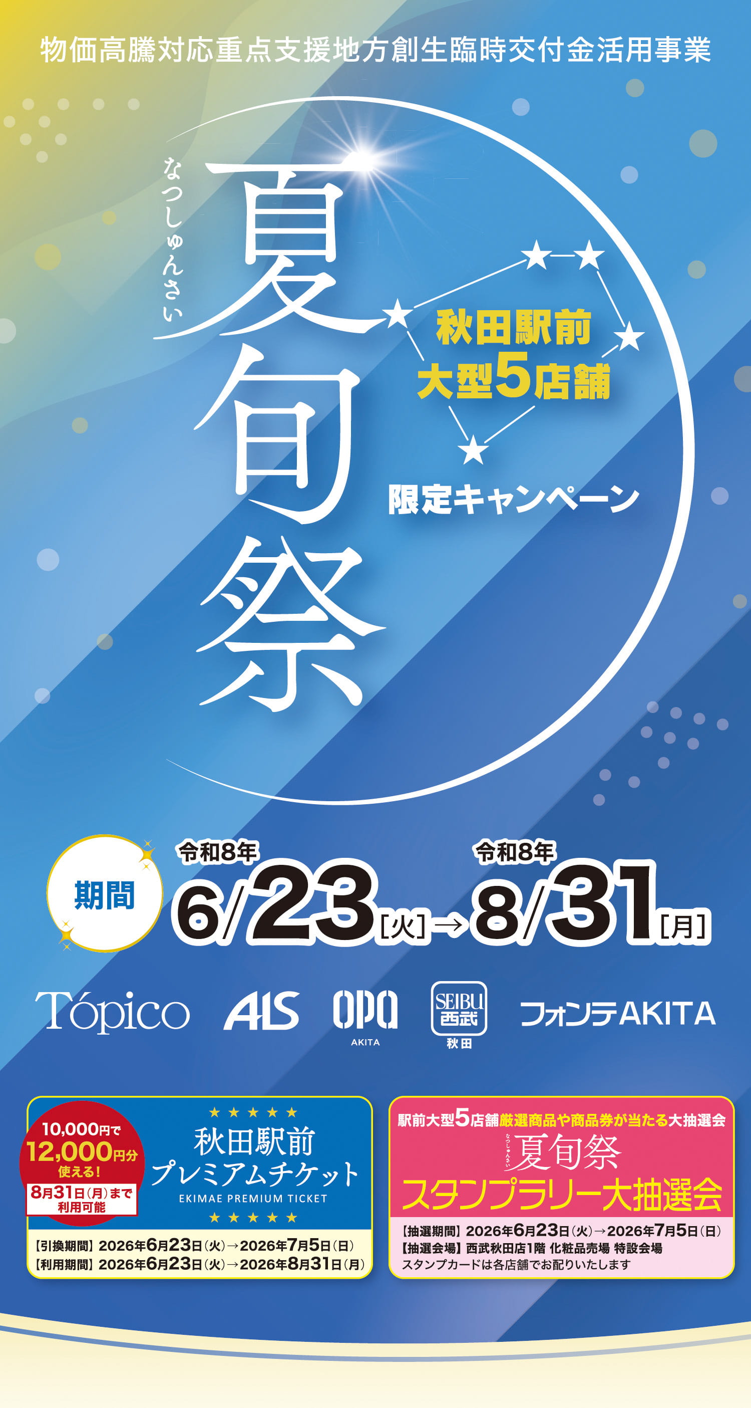 夏旬祭