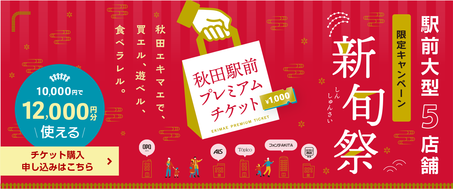 駅前大型５施設限定キャンペーン 新旬祭