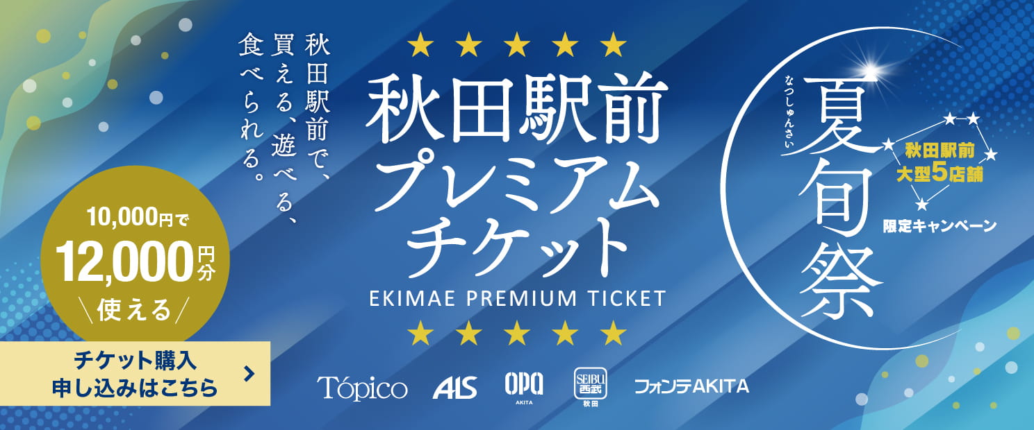 駅前大型５施設限定キャンペーン 夏旬祭