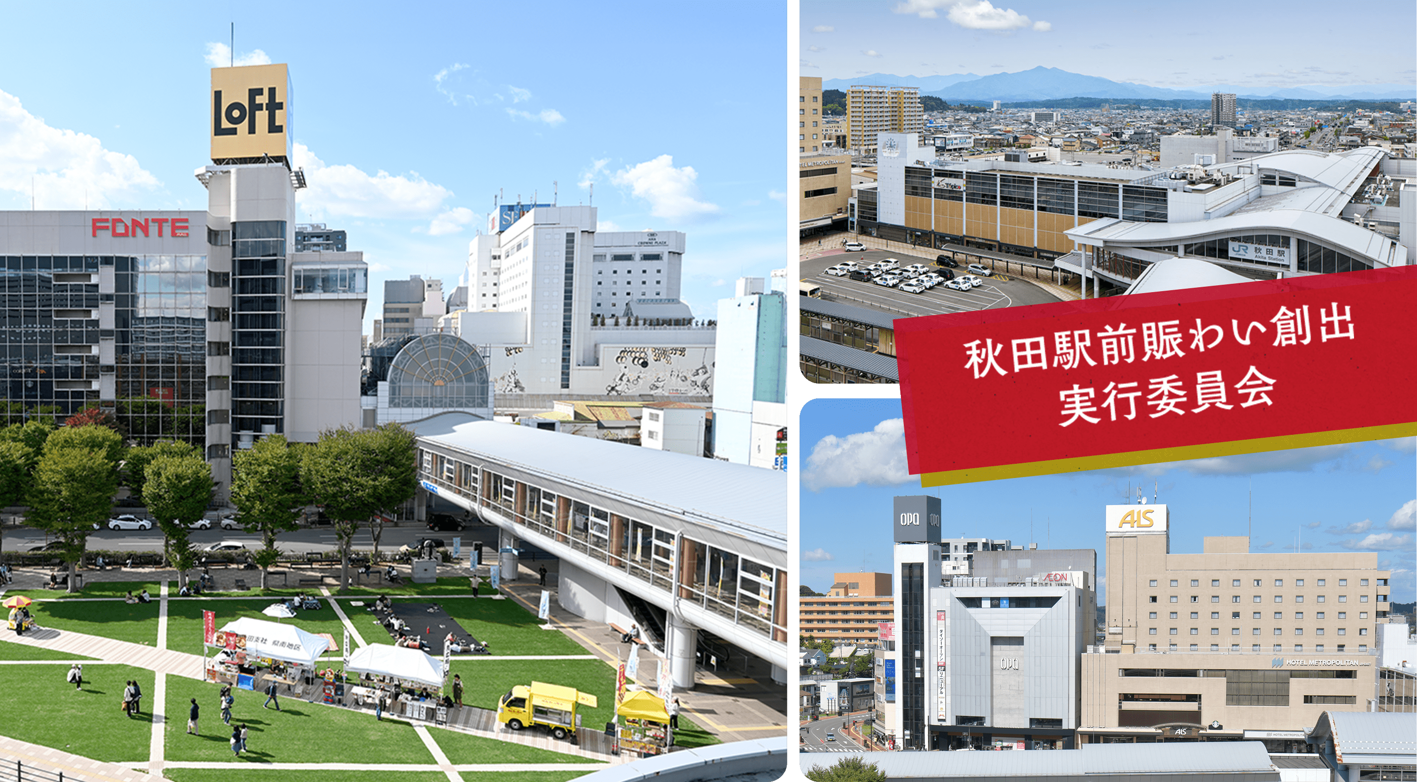 秋田駅賑わい創出 実行委員会