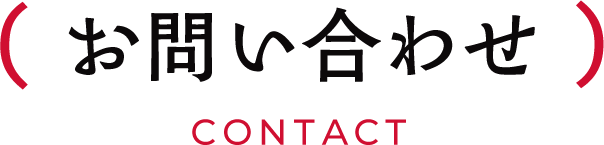 お問い合わせ CONTACT