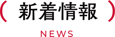 新着情報 NEWS