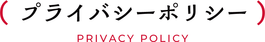 プライバシーポリシー PRIVACY POLICY